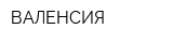 ВАЛЕНСИЯ