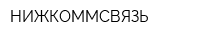 НИЖКОММСВЯЗЬ