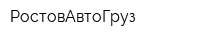 РостовАвтоГруз