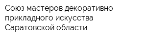 Союз мастеров декоративно-прикладного искусства Саратовской области