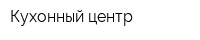 Кухонный центр