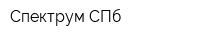 Спектрум СПб