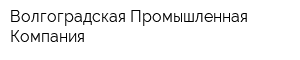 Волгоградская Промышленная Компания