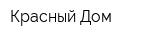 Красный Дом