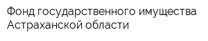 Фонд государственного имущества Астраханской области