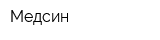 Медсин