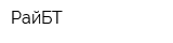 РайБТ