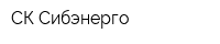 СК Сибэнерго