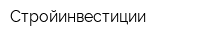 Стройинвестиции