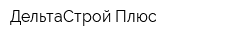 ДельтаСтрой Плюс