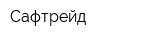 Сафтрейд