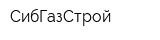 СибГазСтрой
