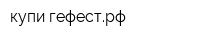 купи-гефестрф