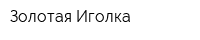 Золотая Иголка