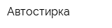 Автостирка