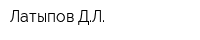 Латыпов ДЛ