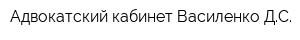 Адвокатский кабинет Василенко ДС