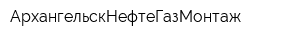 АрхангельскНефтеГазМонтаж