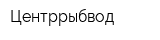 Центррыбвод
