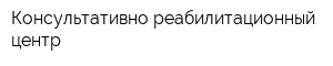 Консультативно-реабилитационный центр