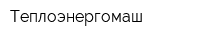 Теплоэнергомаш