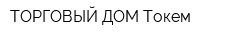 ТОРГОВЫЙ ДОМ Токем