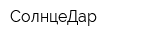 СолнцеДар
