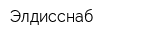 Элдисснаб