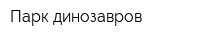 Парк динозавров