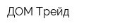 ДОМ-Трейд