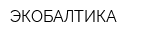 ЭКОБАЛТИКА