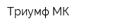 Триумф МК