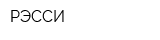 РЭССИ