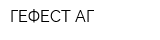 ГЕФЕСТ АГ