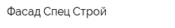 Фасад Спец Строй