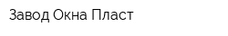 Завод Окна Пласт