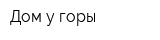 Дом у горы