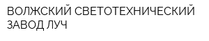 ВОЛЖСКИЙ СВЕТОТЕХНИЧЕСКИЙ ЗАВОД ЛУЧ