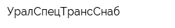 УралСпецТрансСнаб