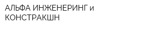 АЛЬФА ИНЖЕНЕРИНГ и КОНСТРАКШН