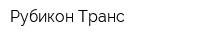 Рубикон-Транс