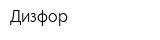 Дизфор