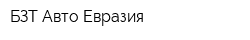 БЗТ Авто Евразия