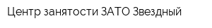 Центр занятости ЗАТО Звездный