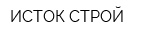 ИСТОК СТРОЙ