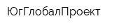 ЮгГлобалПроект
