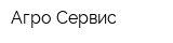 Агро-Сервис