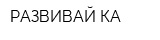 РАЗВИВАЙ-КА
