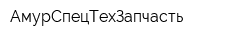 АмурСпецТехЗапчасть