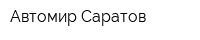 Автомир-Саратов
